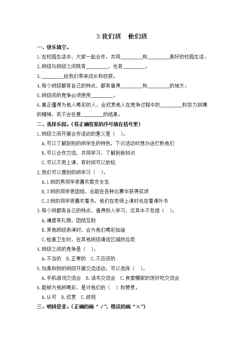 小学道德与法治同步训练四年级上册第3课《我们班 他们班》 部编版含答案第1页