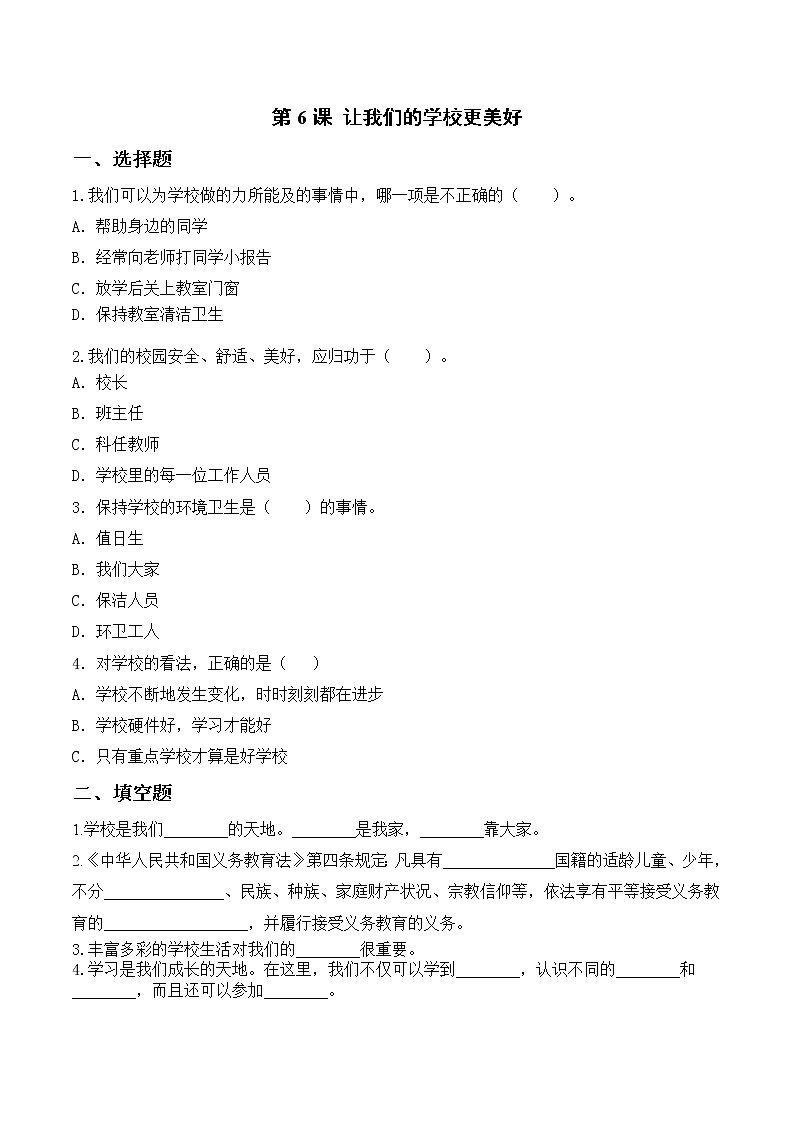 第6课 让我们的学校更美好 第一课时课时练第1页