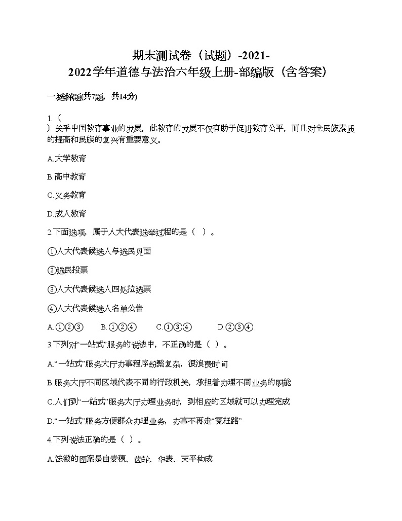 新部编版六年级上册道德与法治期末测试卷201