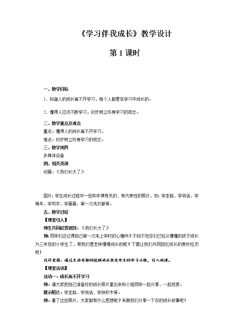 《学习伴我成长》第1课时公开课教学设计【部编人教版小学三年级道德与法治上册】第1页