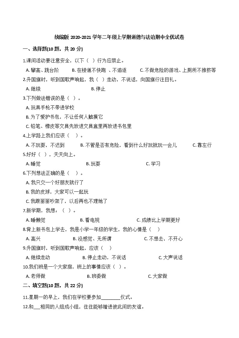 统编版2020-2021学年二年级上学期道德与法治期中全优试卷01