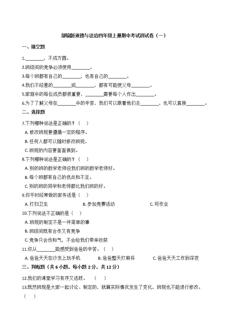 部编版道德与法治四年级上册期中考试测试卷01