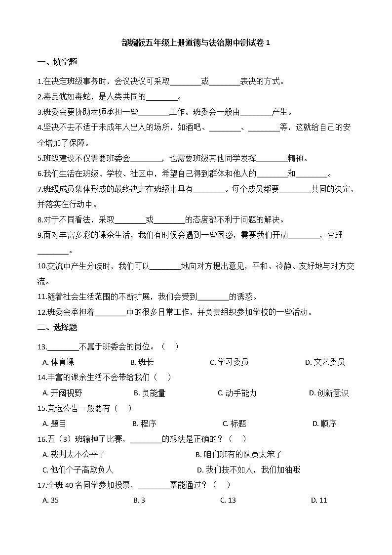 部编版五年级上册道德与法治期中测试卷1第1页