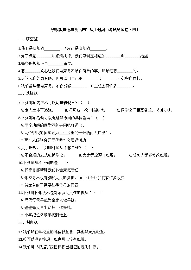 统编版道德与法治四年级上册期中考试测试卷 (2)01