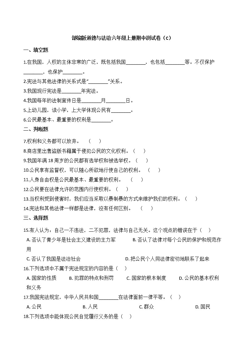 部编版道德与法治六年级上册期中测试卷第1页