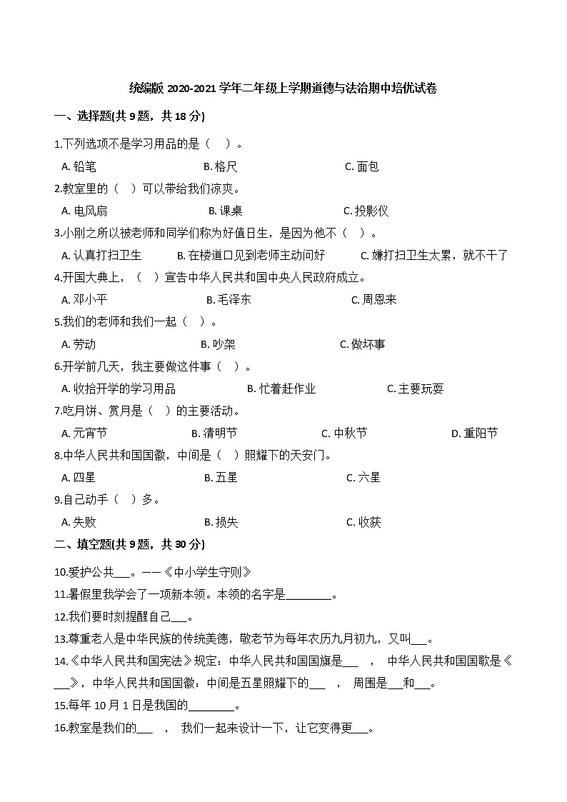 统编版2020-2021学年二年级上学期道德与法治期中培优试卷01