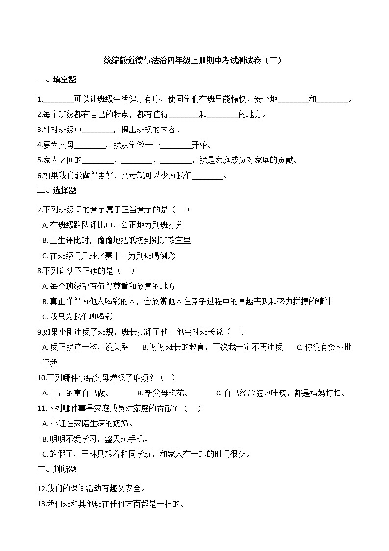统编版道德与法治四年级上册期中考试测试卷第1页