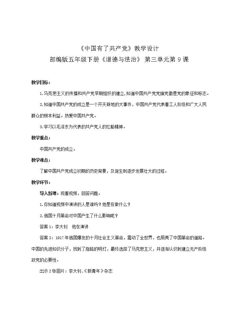部编版道法五年级下册第三单元第9课第一课时《中国有了共产党》教案第1页
