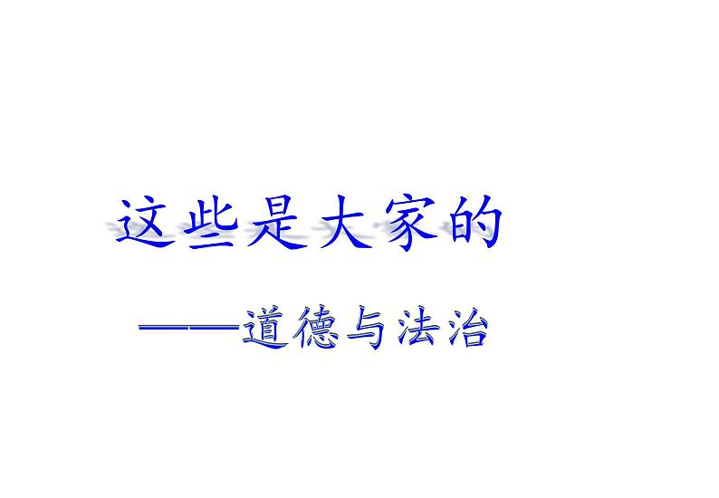 部编版小学道德与法治二年级上册9.这些是大家的 课件（12张ppt）第1页