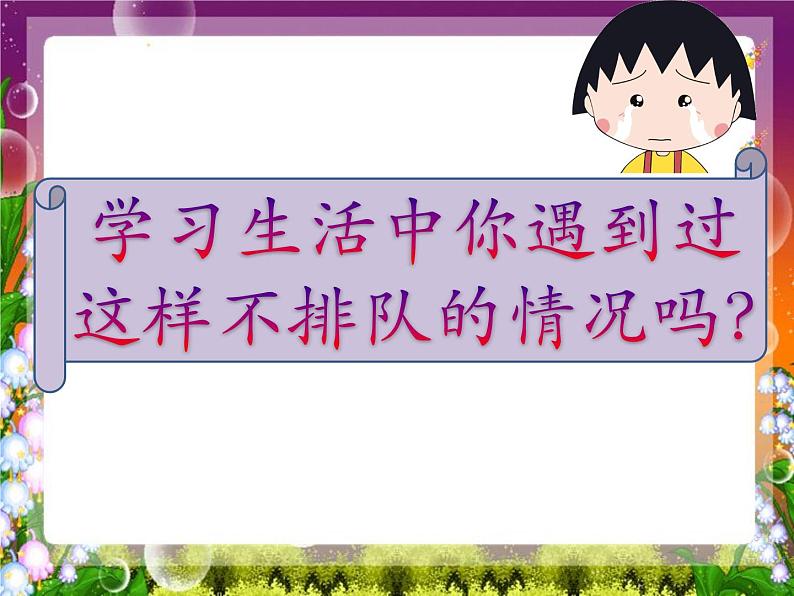 部编版小学道德与法治二年级上册11 大家排好队 课件 （共13张PPT）06