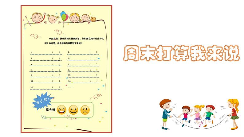 二年级上册道德与法治课件 - 1.2 周末巧安排  （共10张PPT）第2页