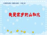 部编版小学道德与法治二年级上册13.我爱家乡山和水 教学课件（15张ppt）