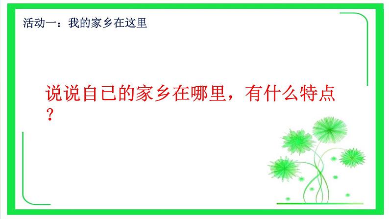 部编版小学道德与法治二年级上册13.我爱家乡山和水 教学课件（15张ppt）第7页