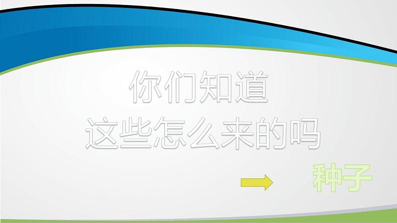 二年级下册道德与法治课件-1.4试种一粒籽部编版（共11张PPT）第3页