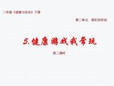 二年级下册道德与法治课件-2.5健康游戏我常玩部编版（共11张PPT）