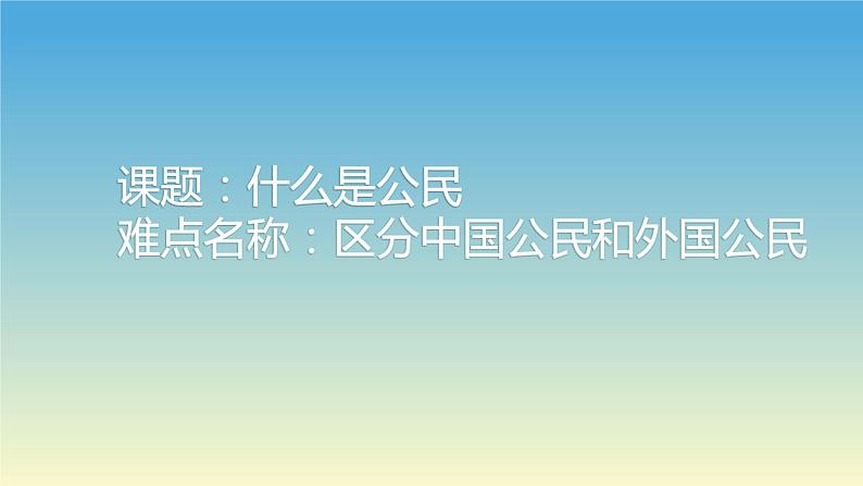 统编版道德与法治六年级上册 3 公民意味着什么 课件(16张PPT)第1页