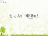 统编版道德与法治六年级上册 3 公民意味着什么 课件(16张PPT)