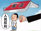 部编版小学道德与法治六年级上册4.公民的基本权利和义务(课件) 道德与法治六年级上册