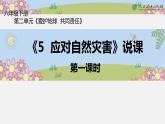 部编版小学道德与法治六年级下册5  应对自然灾害课件（共11张PPT）