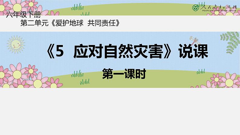 部编版小学道德与法治六年级下册5  应对自然灾害课件（共11张PPT）第1页