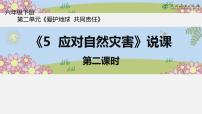 人教部编版六年级下册(道德与法治)5 应对自然灾害教课内容ppt课件