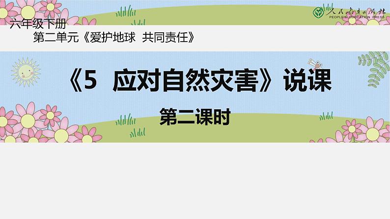 部编版小学道德与法治六年级下册5  应对自然灾害 课件（共12张PPT）01