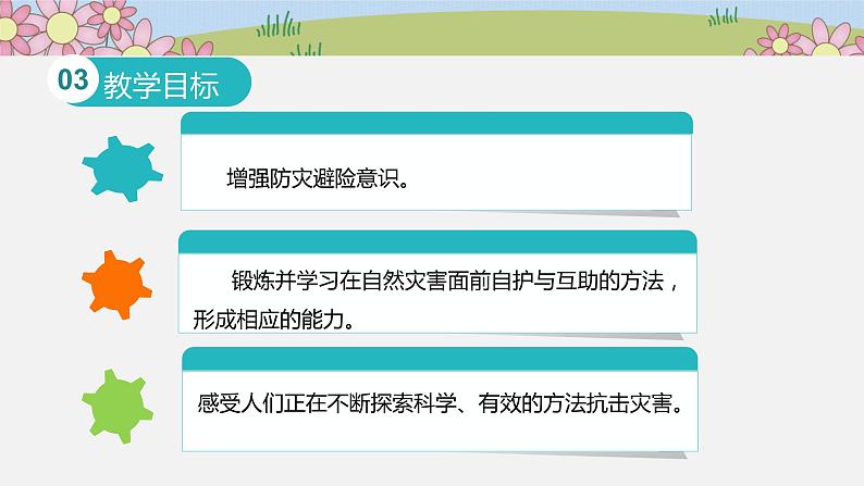 部编版小学道德与法治六年级下册5  应对自然灾害 课件（共12张PPT）05