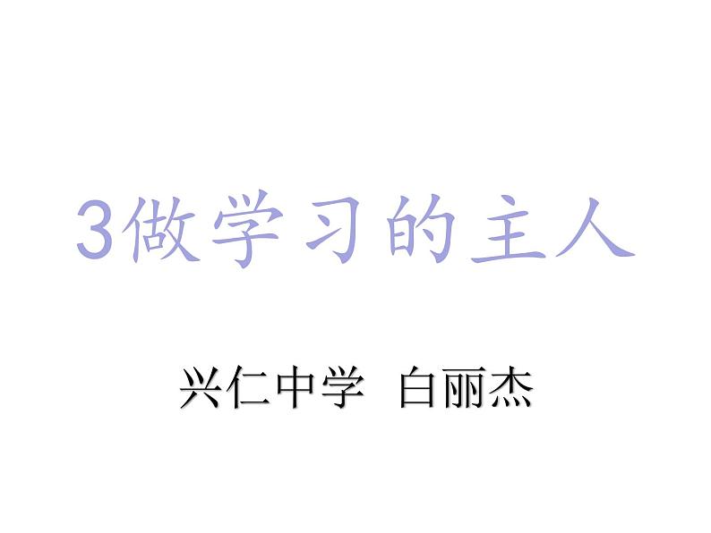 三年级上册道德与法治课件3做学习的主人（8张PPT）第2页