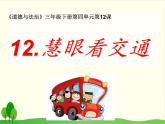 三年级下册道德与法治课件-第四单元第12课慧眼看交通部编版