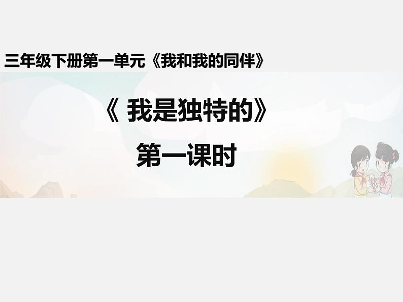 部编版小学道德与法治三年级下册1我是独特的（第一课时）课件 (共22张PPT)01