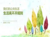 三年级下册道德与法治课件-3.9生活离不开规则部编版（共10张PPT）
