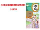 部编版小学道德与法治三年级下册13 万里一线牵第二课时课件（17张PPT)