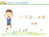 部编版小学道德与法治三年级下册13 万里一线牵第二课时课件（17张PPT)
