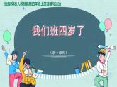 我们班四岁了PPT课件免费下载