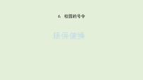 政治 (道德与法治)人教部编版6 校园里的号令教课内容ppt课件