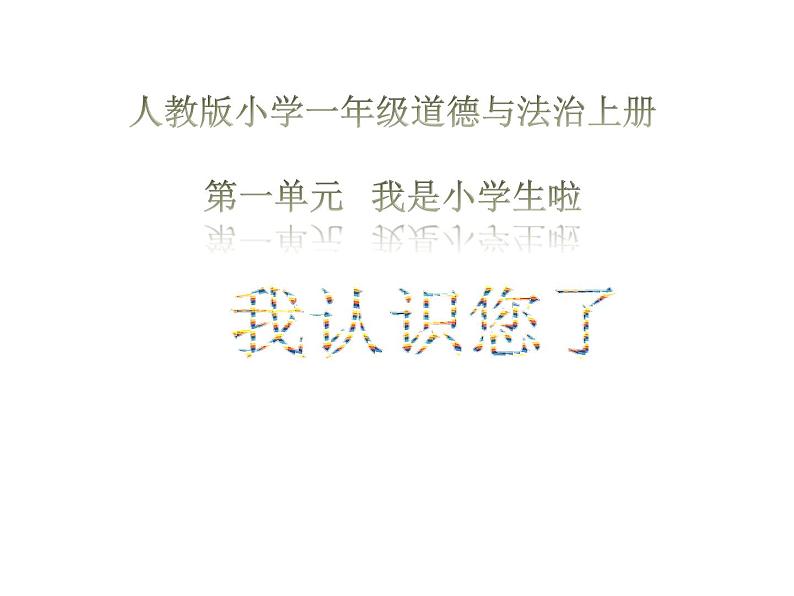 部编版小学道德与法治一年级上册3 我认识您了 课件（共12张PPT）01