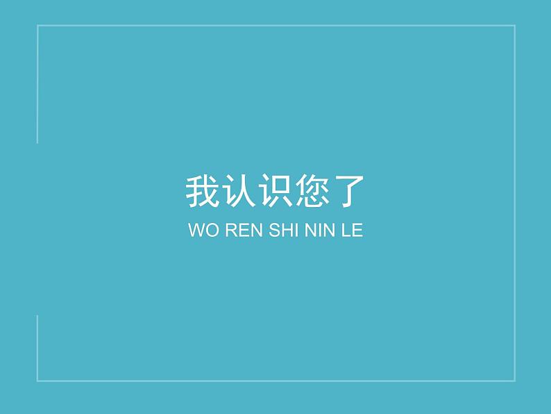 部编版小学道德与法治一年级上册3 我认识您了 课件（共12张PPT）03