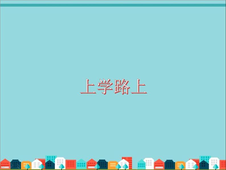 部编版小学道德与法治一年级上册4上学路上（第二课时）课件  (共12张PPT)第1页