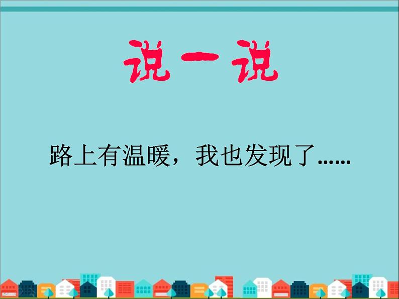 部编版小学道德与法治一年级上册4上学路上（第二课时）课件  (共12张PPT)第5页