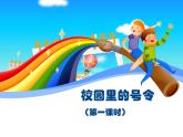 部编版小学道德与法治一年级上册6 校园里的号令  第一课时 课件 （共13张PPT）