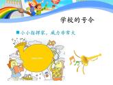 部编版小学道德与法治一年级上册6 校园里的号令  第一课时 课件 （共13张PPT）