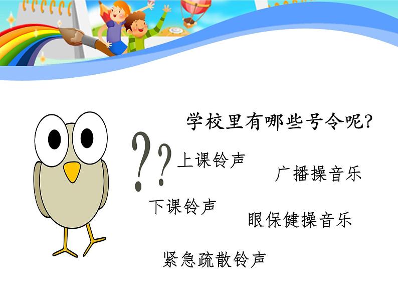 部编版小学道德与法治一年级上册6 校园里的号令  第一课时 课件 （共13张PPT）05