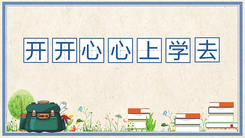 部编版小学道德与法治一年级上册开开心心上学去课件PPT01