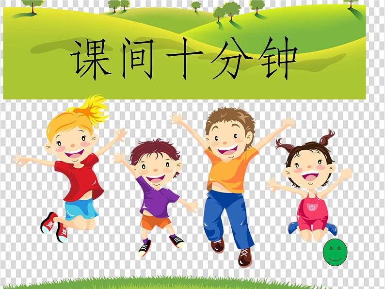 部编版小学道德与法治一年级上册7 课间十分钟 课件 （共13张PPT）第1页