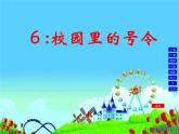 部编版小学道德与法治一年级上册6 校园里的号令 课件 （共12张PPT）