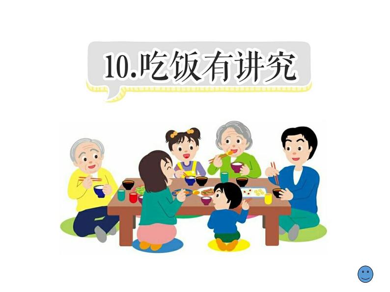 部编版小学道德与法治一年级上册10 吃饭有讲究 课件 ( 16 张PPT)第4页