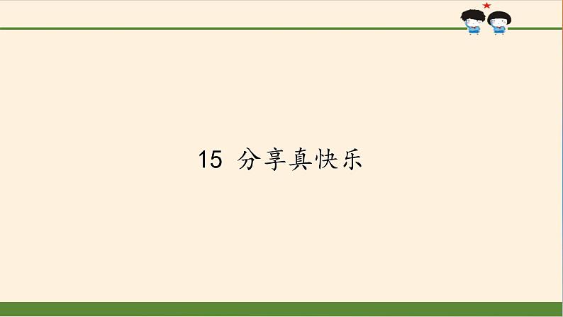 一年级道德与法治下册课件-15分享真快乐-部编版(共20张PPT)01