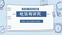 小学政治 (道德与法治)人教部编版一年级上册（道德与法治）第三单元 家中的安全与健康10 吃饭有讲究教学演示ppt课件