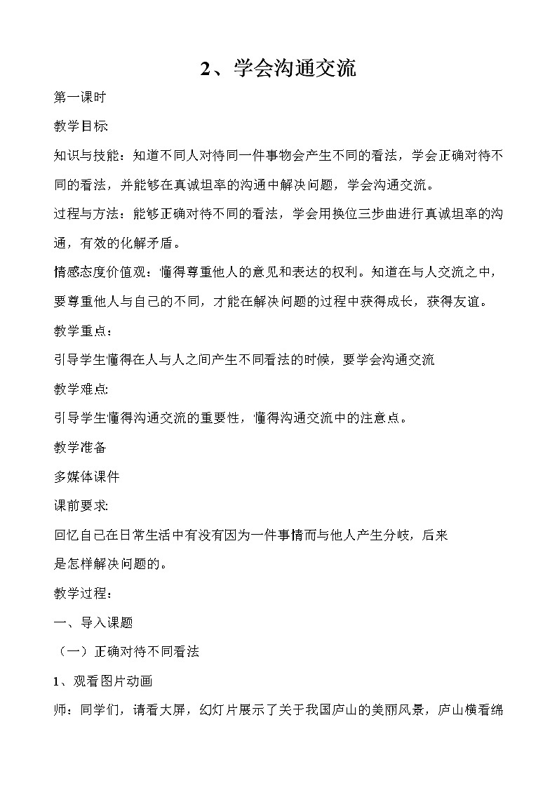 部编版道德与法治五年级上册  2. 学会沟通交流（教案）01