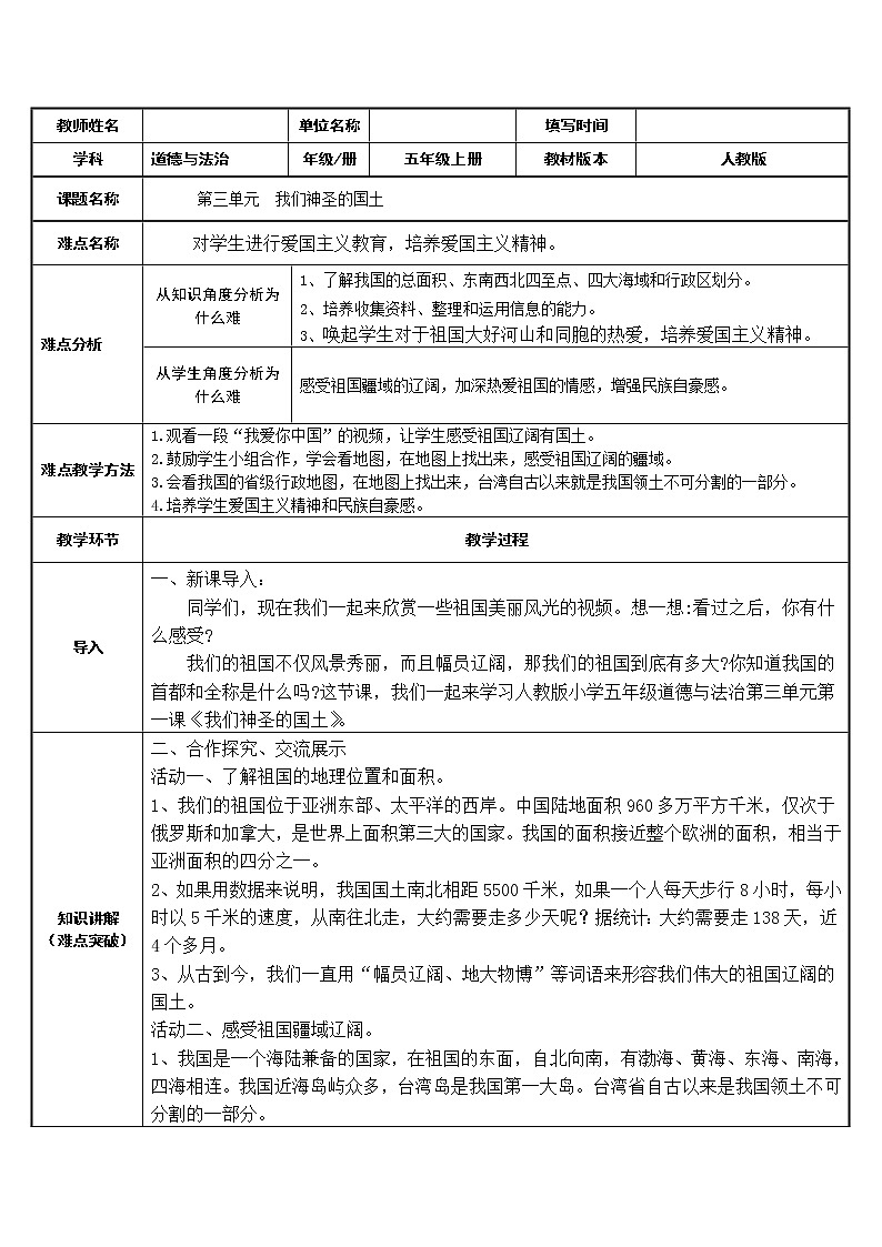 部编版道德与法治五年级上册  6. 我们神圣的国土（教案）01